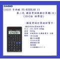 CASIO 卡西歐 FX-82 SOLAR II 第二代 國家考試商務計算機(台)(科學型)~國家考試計算的好幫手~