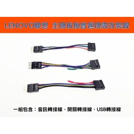 聯想LENOVO 電腦主機板換一般機殼改裝線 重新啟動/開機/電源燈/硬碟燈/音訊/USB 主機板機殼連接線