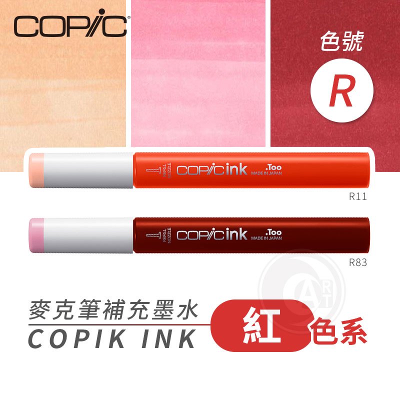 『ART小舖』Copic日本 麥克筆專用 補充墨水358色 新包裝 12ml 紅色系 R系列 單支