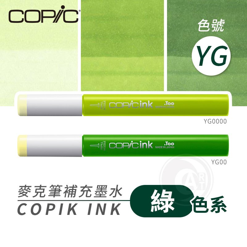 『ART小舖』Copic日本 麥克筆專用 補充墨水358色 新包裝 12ml 綠色系 YG系列 單支