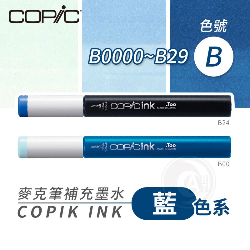 『ART小舖』Copic日本 麥克筆專用 補充墨水358色 新包裝 12ml 藍色系 B系列 B0000~B29 單支