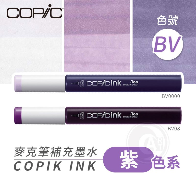 『ART小舖』Copic日本 麥克筆專用 補充墨水358色 新包裝 12ml 紫色系 BV系列 單支