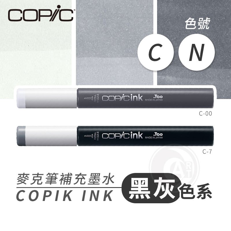 『ART小舖』Copic日本 麥克筆專用 補充墨水358色 新包裝 12ml 灰黑色系 C/N系列 單支