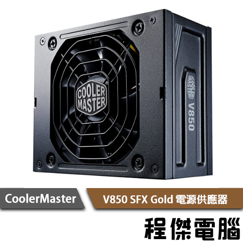 【CoolerMaster】V650 SFX Gold 全模組 電源供應器-黑 實體店家『高雄程傑電腦』