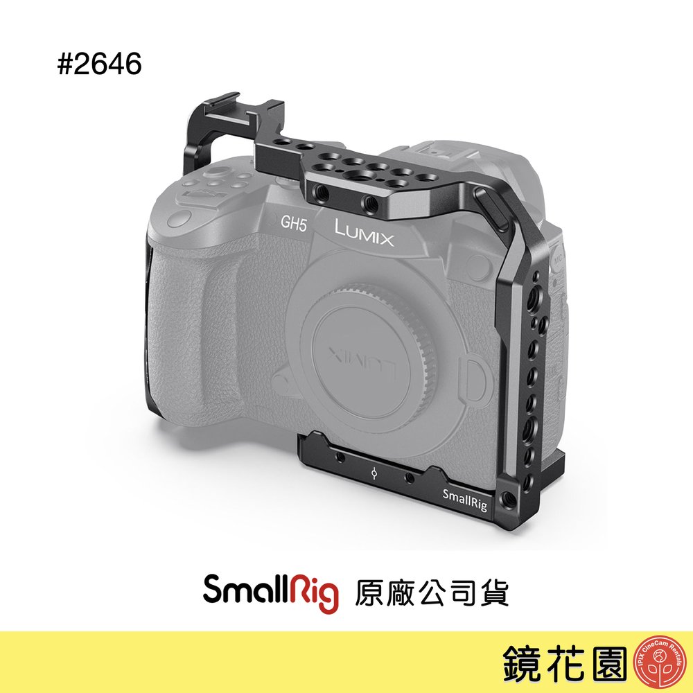 鏡花園【現貨】SmallRig 2646 Panasonic GH5 II / GH5 / GH5S 承架 兔籠