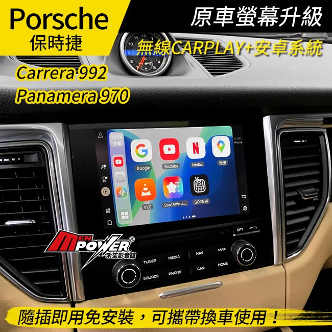Carrera 992 Panamera 970 原車螢幕升級 市面最高規8核8+128G
