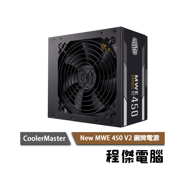【CoolerMaster】New MWE 450 Bronze V2 電源供應器 實體店家『高雄程傑電腦』