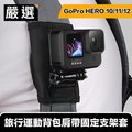嚴選 GoPro HERO9 Black 旅行運動背包肩帶固定支架套