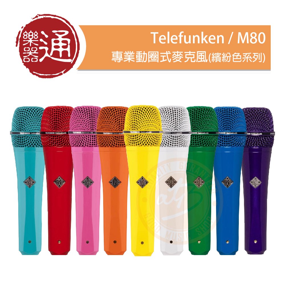 【樂器通】Telefunken / M80 專業動圈式麥克風(繽紛色系列)