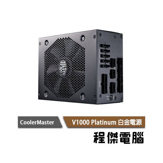 【CoolerMaster】V1000 Platinum 全模組電源供應器-白金牌 實體店家『高雄程傑電腦』