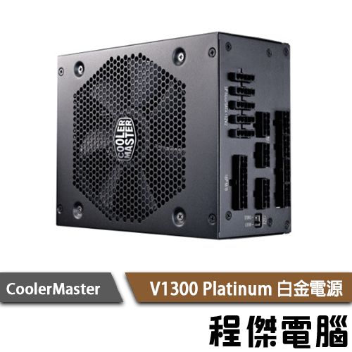 【CoolerMaster】V1300 Platinum 全模組電源供應器-白金牌 實體店家『高雄程傑電腦』