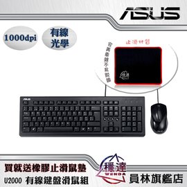 《限定買就送滑鼠墊》【華碩ASUS】U2000 USB鍵盤滑鼠組