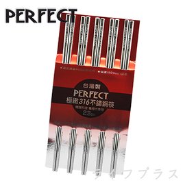 PERFECT極緻316不鏽鋼筷-23cm-5雙入