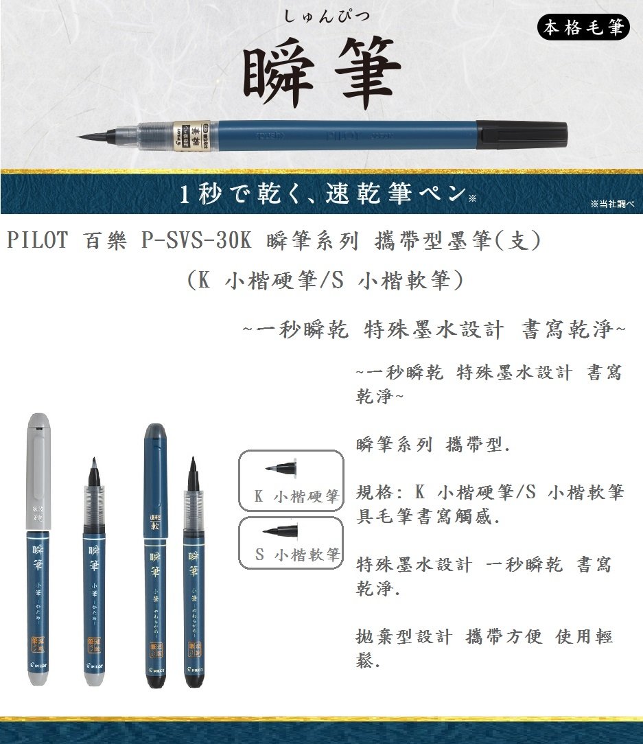 PILOT 百樂P-SVS-30K 瞬筆系列攜帶型墨筆(支)(K 小楷硬筆/S 小楷軟筆)~一秒瞬乾特殊墨水設計書寫乾淨~ - PChome 商店街