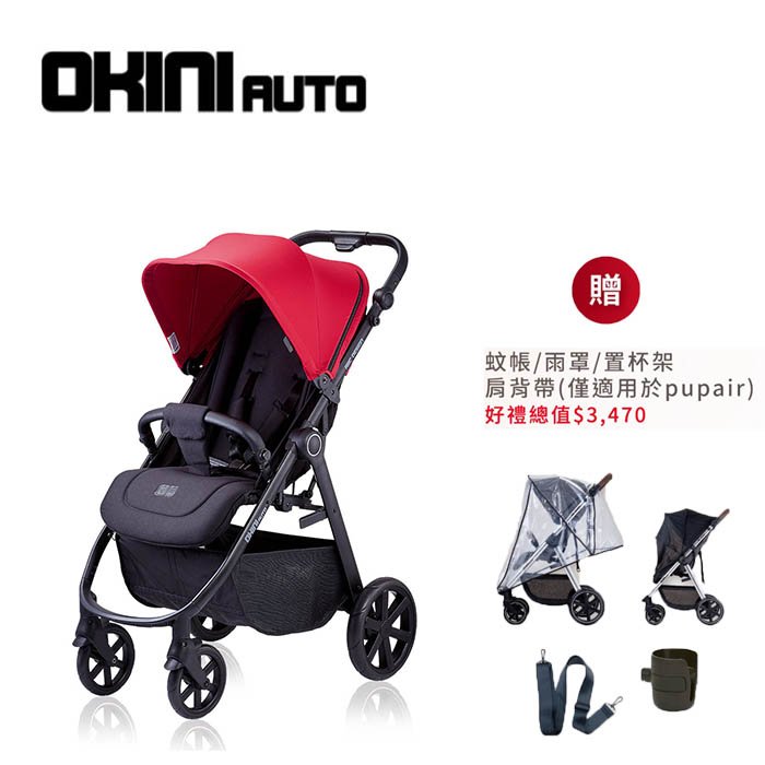 德國 ABC Design OKINI auto 嬰兒手推車 (莓果紅) 秒收車 輕便折疊推車 登機車 收車自動站立