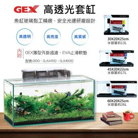 微笑的魚水族☆日本GEX-五味【高透光套缸-SLIM 600】含GEX薄型外掛過濾M、EVA止滑軟墊