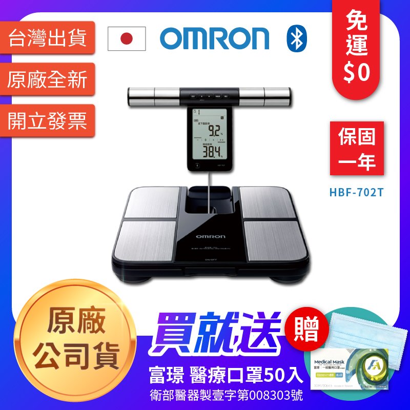 【聖德愛】☆ 歐姆龍 OMRON 體重計 體脂計 HBF-702T 藍芽 BMI 測量 全新公司貨