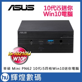 ASUS 華碩 Mini PN62 10代i5四核Win10迷你電腦 Wifi6 i5-10210U/8G/256G
