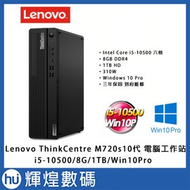聯想 Lenovo ThinkCentre M70s i5-10500/8G/1TB/Win10Pro 六核效能商用桌機
