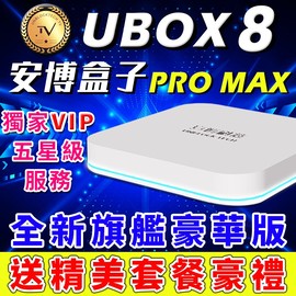 【送精美豪禮】VIP五星級服務 UBOX8 安博盒子 X10 pros PRO2 X950 X9 電視盒 機上盒 安博(4580元)