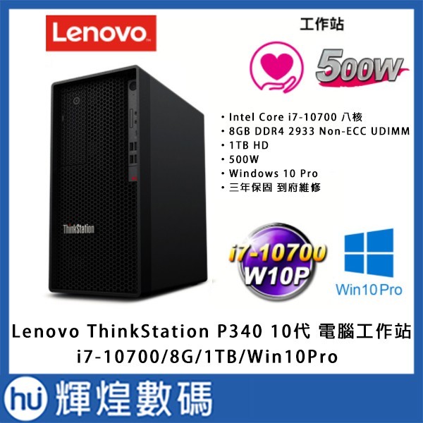 聯想Lenovo ThinkStation P340_i7-10700_8G_1TB 10代8核心工作站電腦