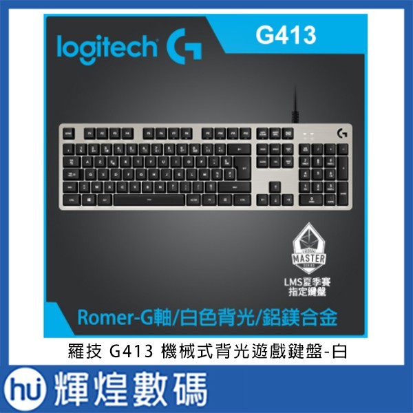 羅技g413 機械式背光遊戲鍵盤 白 輝煌數碼