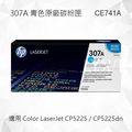 HP 307A 青綠色原廠碳粉匣 CE741A 適用 Color LaserJet CP5225/CP5225dn