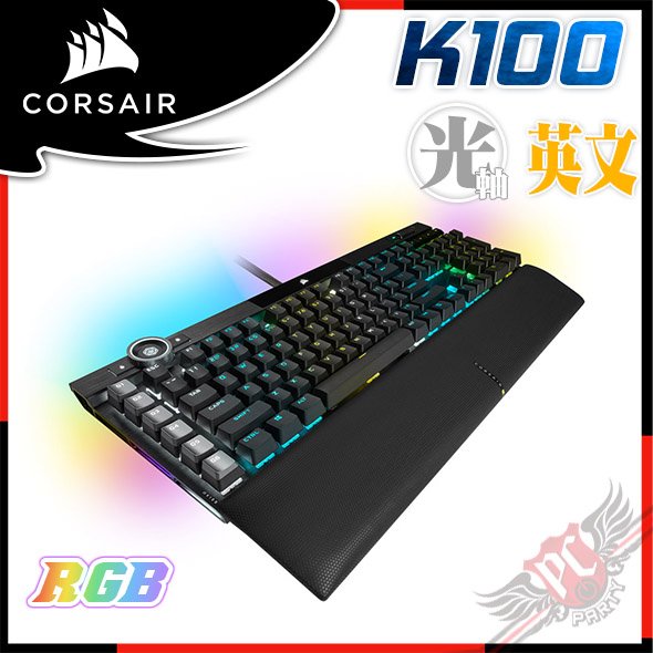 [ PCPARTY] 海盜船 Corsair K100 RGB 機械式電競鍵盤 OPX 光軸