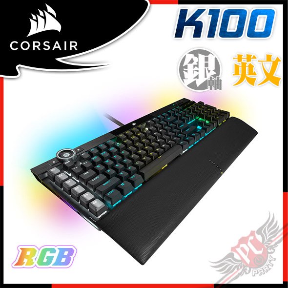 [ PCPARTY ] Corsair K100 RGB 機械式電競鍵盤 CHERRY MX 銀軸