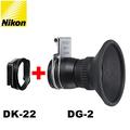 又敗家@Nikon原廠DG-2倍眼罩放大器和DK-22眼罩轉接器適F80 F75 F70 F65 F60 F55 F50 FM10 Fujifilm富士S2PRO