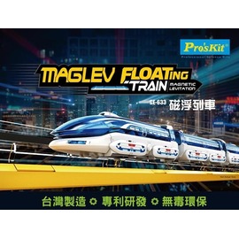 又敗家 台灣製造pro Skit寶工科學玩具高速磁浮鐵路列車ge 633高鐵火車磁力學創新玩具親子兒模型無毐st安全玩具 Pchome商店街 台灣no 1 網路開店平台