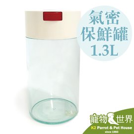 缺《寵物鳥世界》TIGHTPAC TW 氣密保鮮罐 Coffeevac-V-1.3L (白色)│飼料罐 密封罐 太配樂 TC014