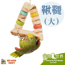 缺《寵物鳥世界》美國優卡Bird Kabob 鞦韆(大) │中大型鸚鵡 天然玩具 鸚鵡 鳥玩具 咀嚼啃咬玩具 DA0502