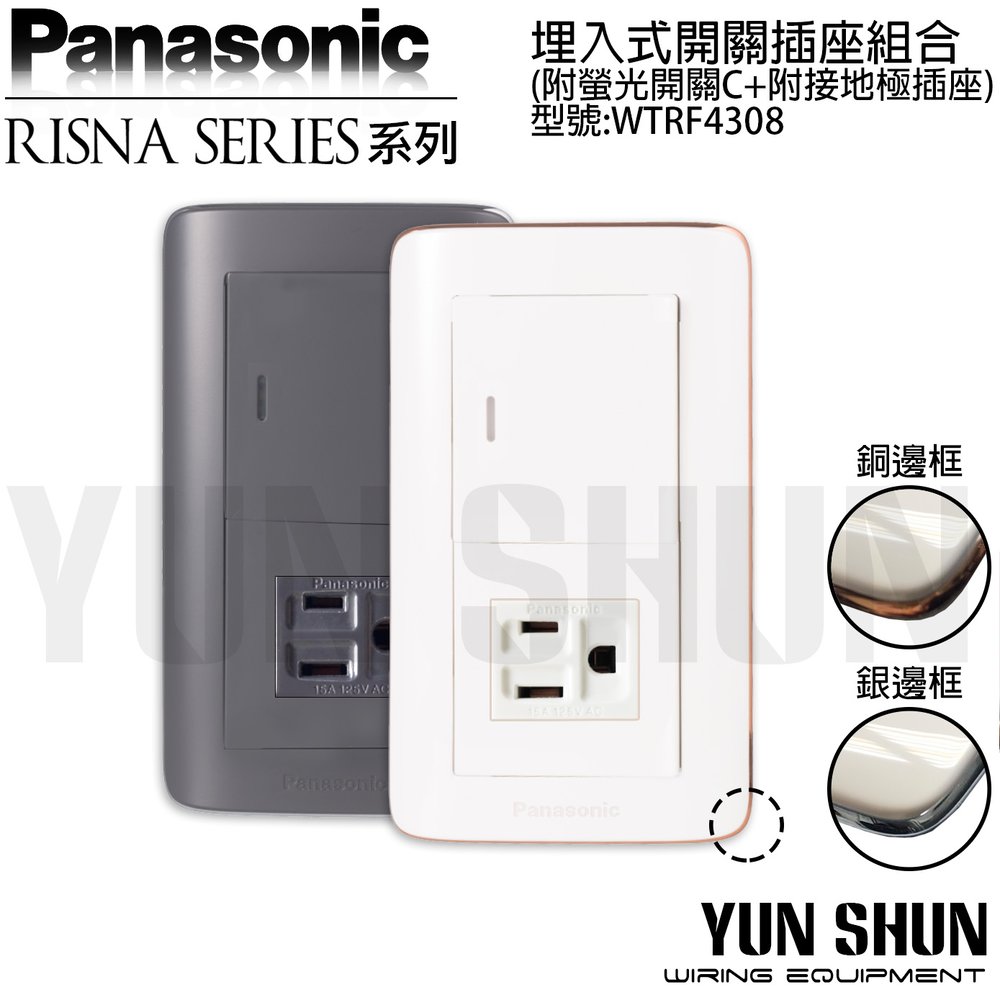 水電材料便利購 國際牌risna 組合品 埋入式開關接地極插座組合wtrf4308 一開一插附接地wq白蓋板 銅 Ws白蓋板 銀含稅 Pchome商店街 台灣no 1 網路開店平台