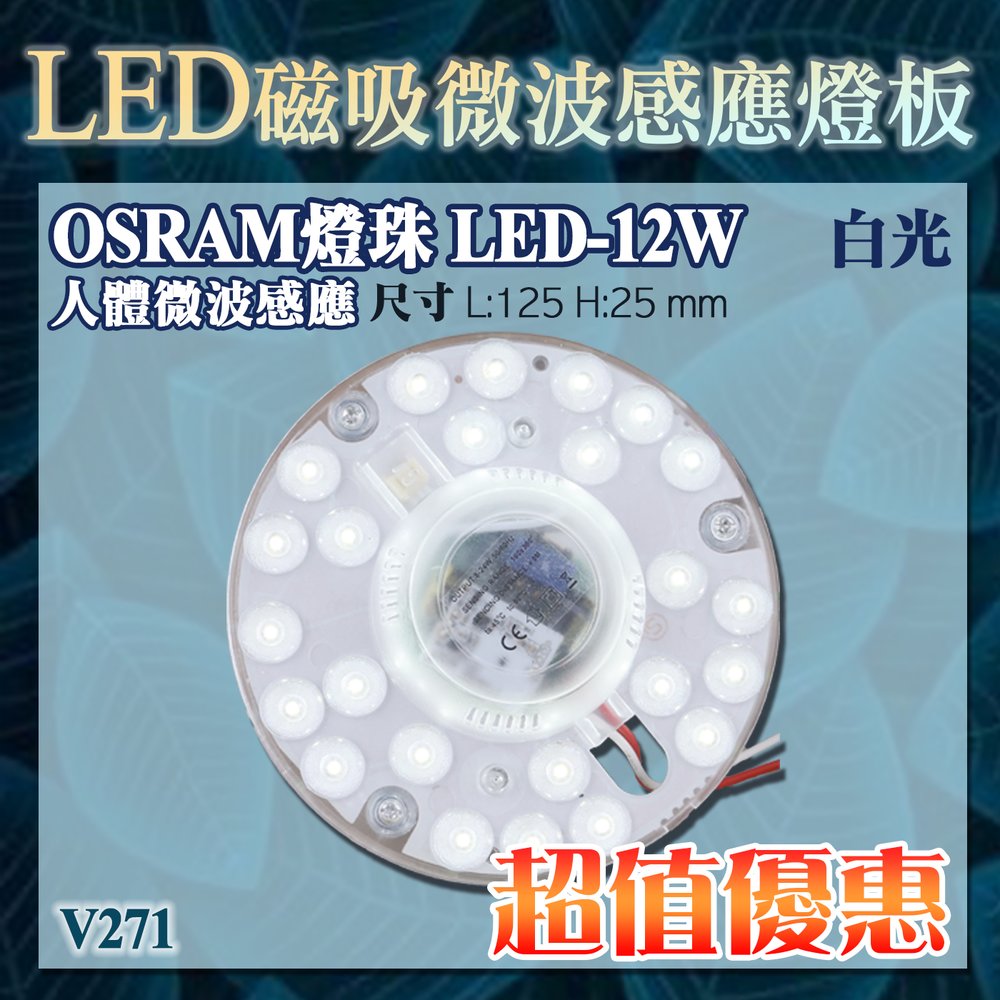 台灣現貨實體店面【基礎照明旗艦店】(WPV271)LED-12W白光 微波感應式燈板 OSRAM LED 適用於各種磁盤吸頂燈