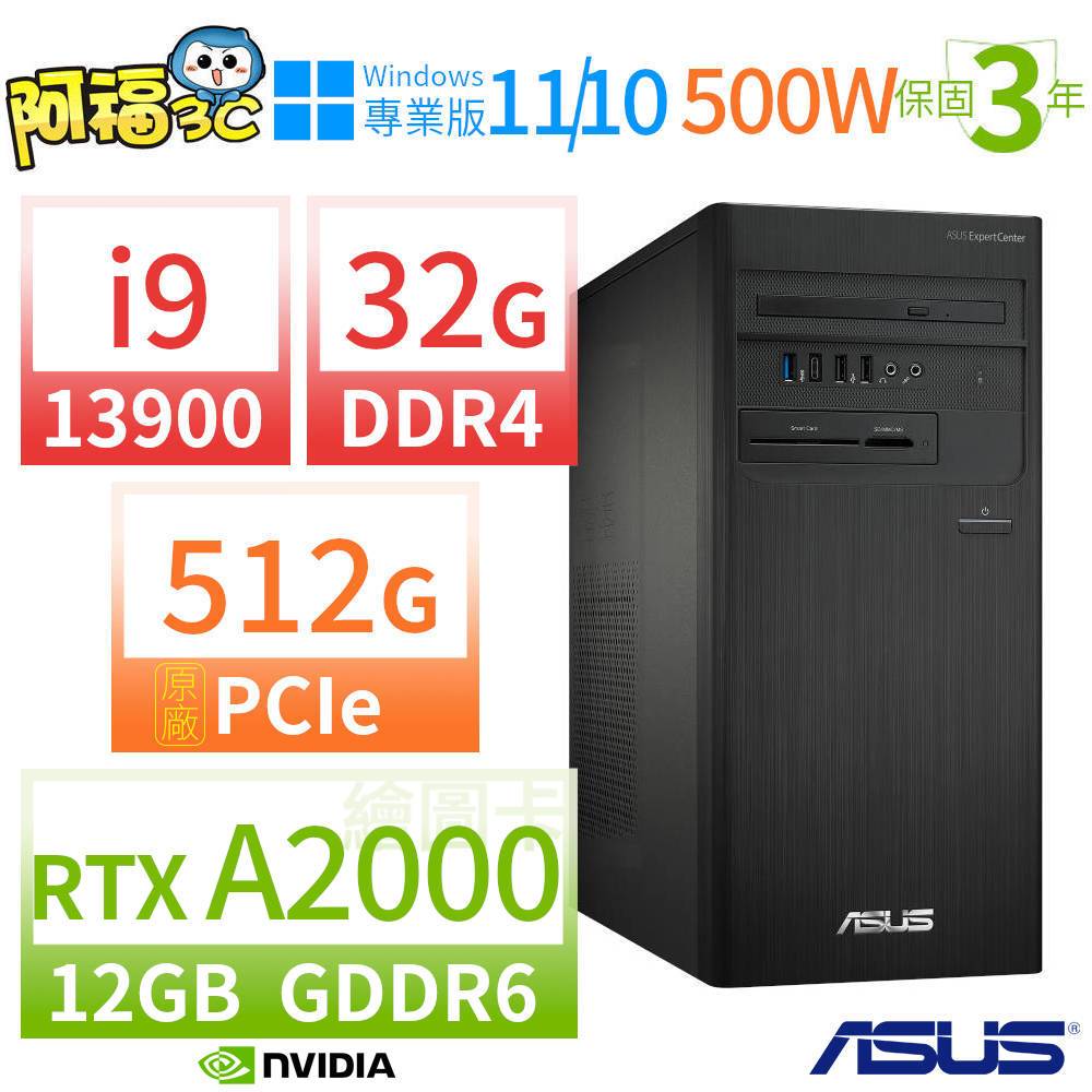 【阿福3C】ASUS 華碩 D7 Tower 商用電腦 i9-13900/32G/512G SSD/RTX A2000/Win10 Pro/Win11專業版/500W/三年保固