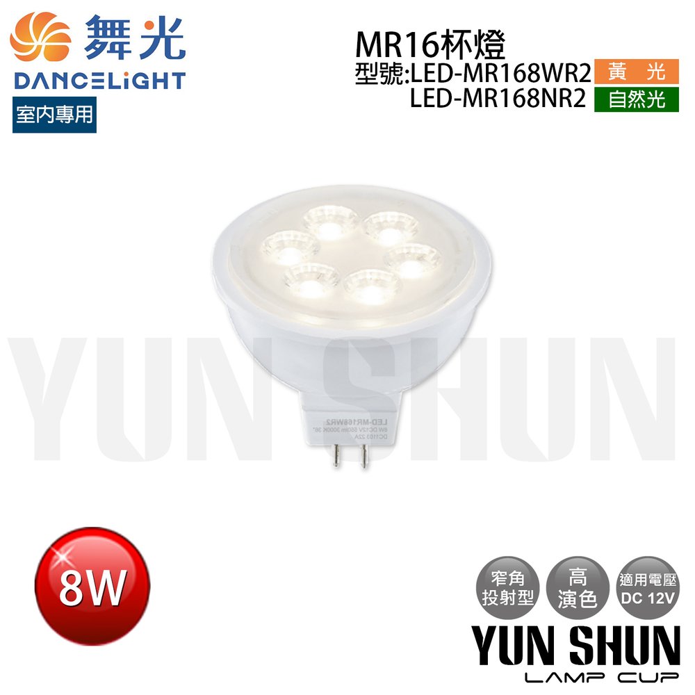 舞光 LED-MR168 MR16 杯燈 投射燈泡 含驅動器 8W 全電壓 (黃光/自然光)
