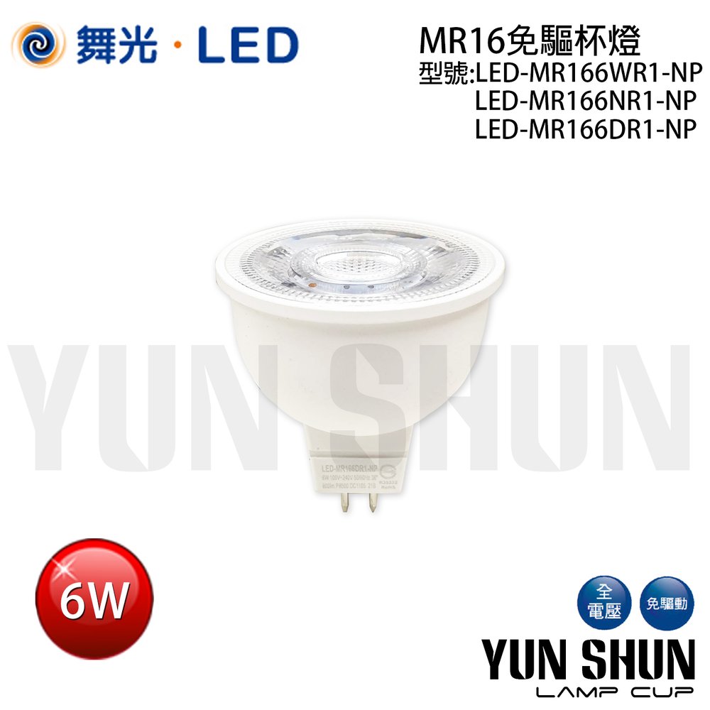 舞光 LED-MR166W-NP MR16 免驅投射燈泡 MR16杯燈 6W 全電壓 (暖白光)