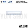 舞光 LED-1102R2 T8 方蓋加蓋燈具 一尺 單管 全電壓 (整組燈具+燈泡)