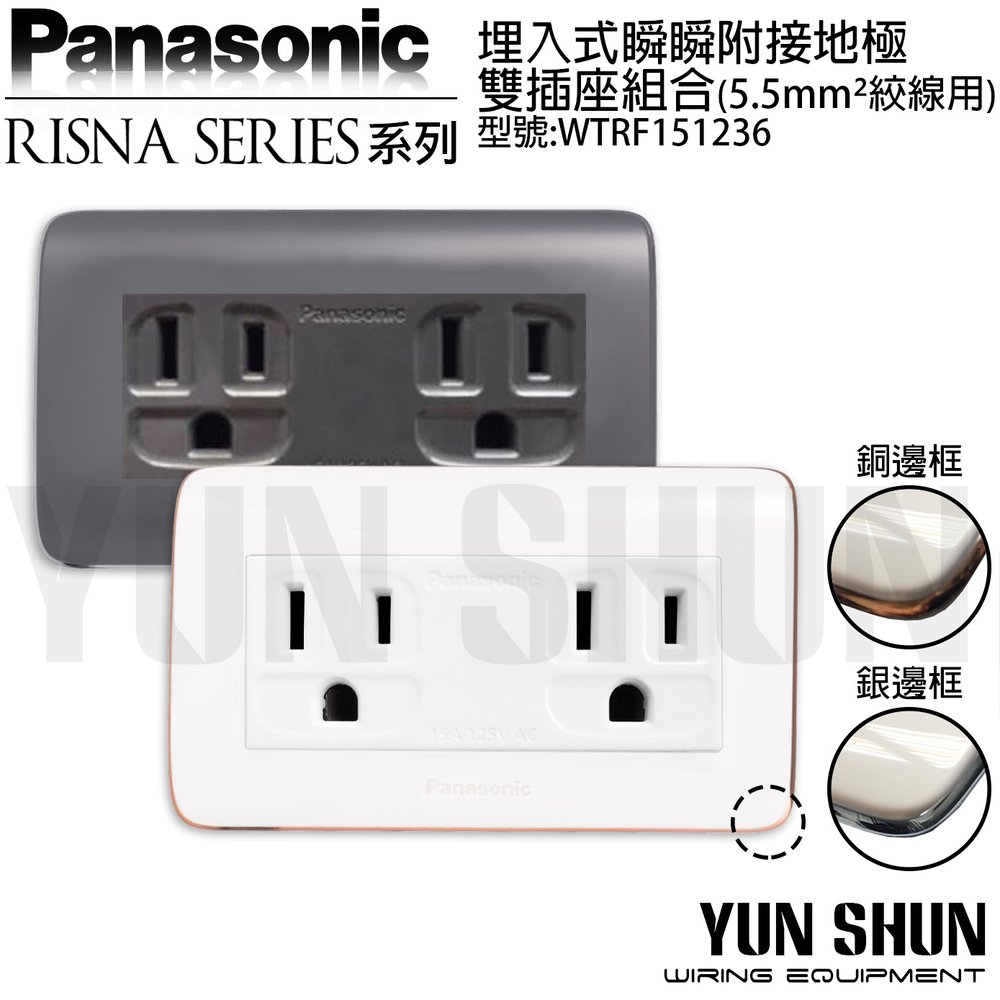 【水電材料便利購】國際牌 RISNA (組合品) 埋入式瞬瞬附接地極雙插座5.5mm²絞線用 WTRF151236 WQ 白蓋板+銅/WS 白蓋板+銀 含稅