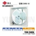 【水電材料便利購】順光牌 壁式 通風機 排風扇 吸排風扇 抽排風機 SWB-10 (220V) 含稅