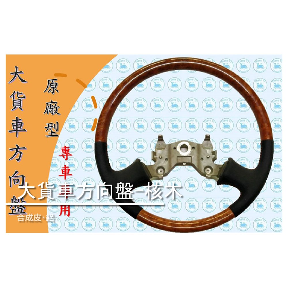 【承毅汽車材料行】原廠型-大貨車方向盤-核木 / 方向盤 / 專車