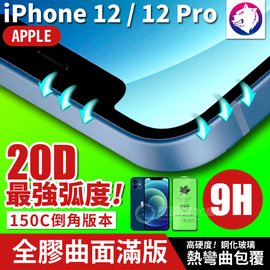 最強弧度！【20D】 iPhone 12 Pro 超隱形全膠曲面滿版鋼化玻璃保護貼 iPhone12 全屏熱彎 玻璃貼