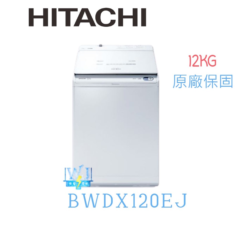 【AI洗劑自動投入】HITACHI 日立 BWDX120EJ 直立式洗衣機 日本製 洗脫烘洗衣機 溫水洗衣