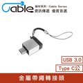 Cable USB 3.0 A母-TC公 金屬帶繩轉接頭(支援OTG)(A-TC301)