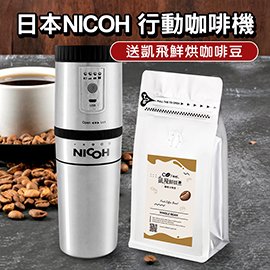 日本NICOH USB電動研磨手沖行動咖啡機咖啡隨行杯送凱飛鮮烘咖啡豆【PKM-300】(MM0099)
