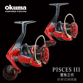 OKUMA - PISCESIII 雙魚三代-1000型