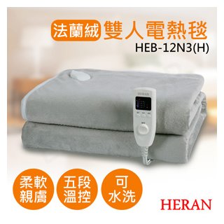 【禾聯HERAN】法蘭絨雙人電熱毯 HEB-12N3(H)