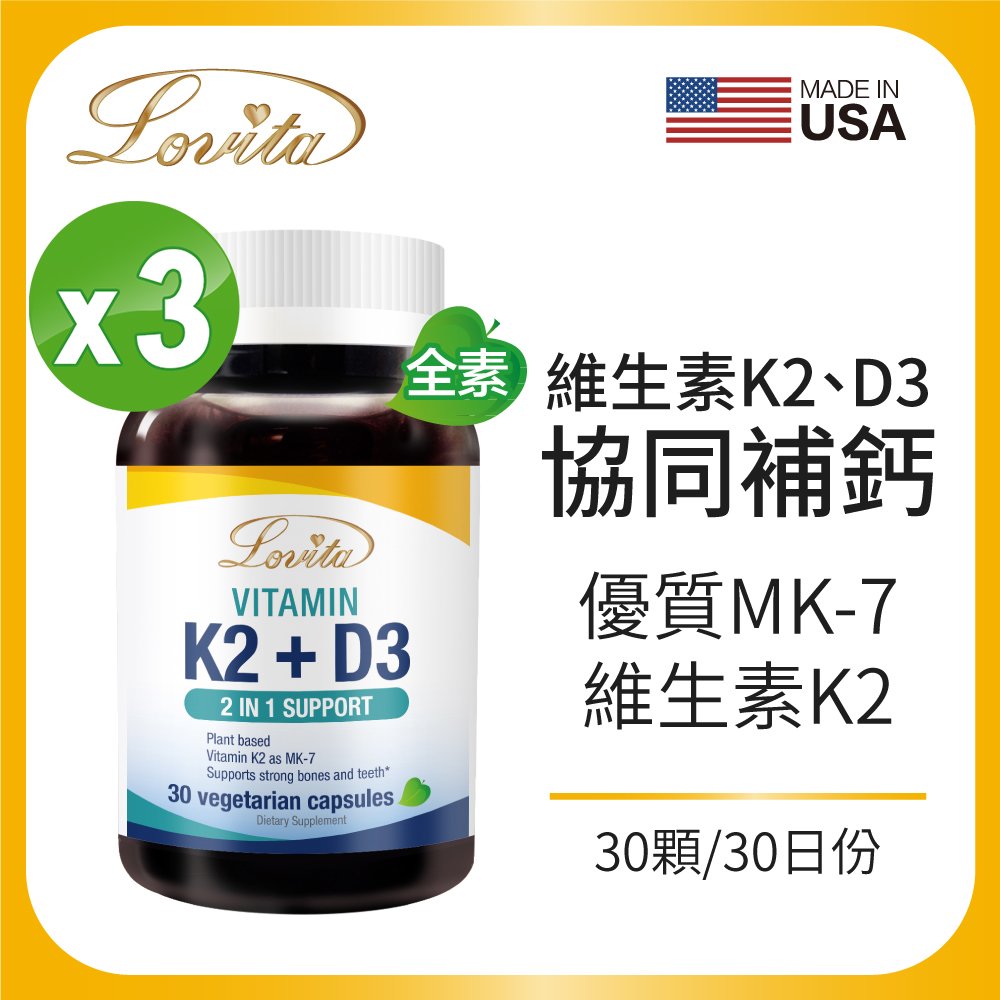 Lovita愛維他 維他命K2+D3 素食膠囊 30顆 (維生素D3) 3瓶組