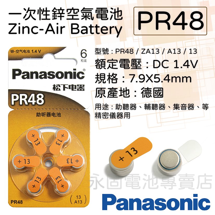 「永固電池」 Panasonic 國際牌 PR48 助聽器電池 ZA13 水銀電池 鋅氧電池 鋅空氣電池 鈕扣電池